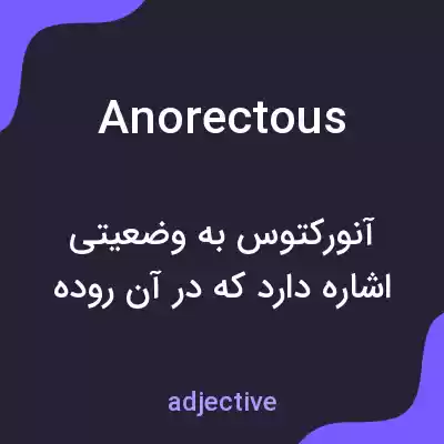 معنی anorectous به فارسی معنی anorectous به فارسی