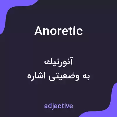 معنی anoretic به فارسی معنی anoretic به فارسی