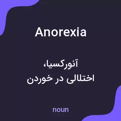 معنی anorexia به فارسی معنی anorexia به فارسی