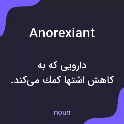 معنی anorexiant به فارسی معنی anorexiant به فارسی