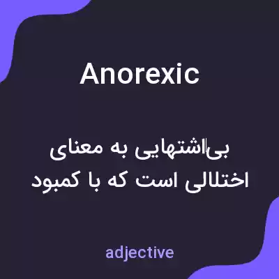 معنی anorexic به فارسی معنی anorexic به فارسی