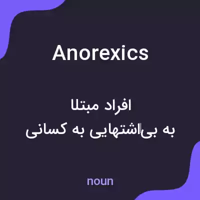 معنی anorexics به فارسی معنی anorexics به فارسی