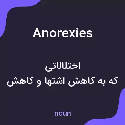 معنی anorexies به فارسی معنی anorexies به فارسی