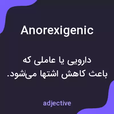 معنی anorexigenic به فارسی معنی anorexigenic به فارسی