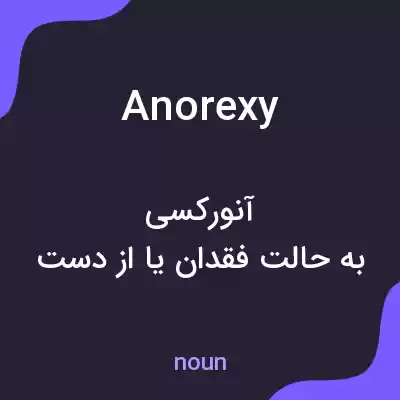 معنی anorexy به فارسی معنی anorexy به فارسی