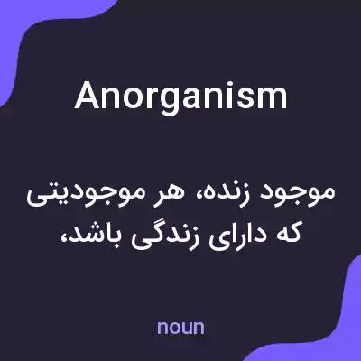 معنی anorganism به فارسی معنی anorganism به فارسی
