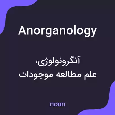 معنی anorganology به فارسی معنی anorganology به فارسی