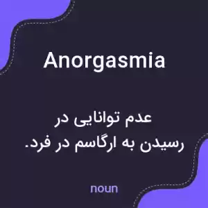 معنی anorgasmia به فارسی معنی anorgasmia به فارسی