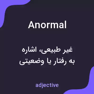 معنی anormal به فارسی معنی anormal به فارسی