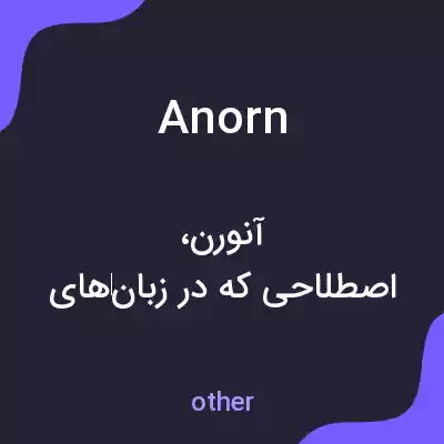 معنی anorn به فارسی معنی anorn به فارسی