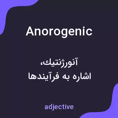 معنی anorogenic به فارسی معنی anorogenic به فارسی