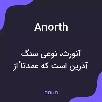 معنی anorth به فارسی معنی anorth به فارسی