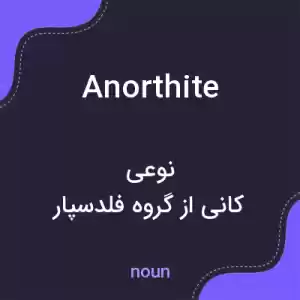 معنی anorthite به فارسی معنی anorthite به فارسی