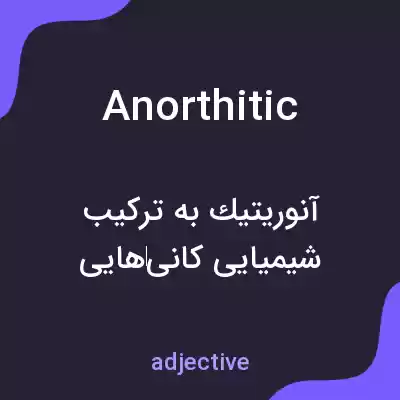 معنی anorthitic به فارسی معنی anorthitic به فارسی