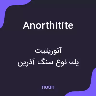 معنی anorthitite به فارسی معنی anorthitite به فارسی