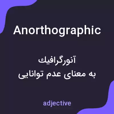معنی anorthographic به فارسی معنی anorthographic به فارسی