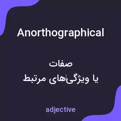 معنی anorthographical به فارسی معنی anorthographical به فارسی