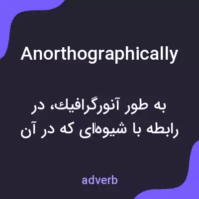 معنی anorthographically به فارسی معنی anorthographically به فارسی