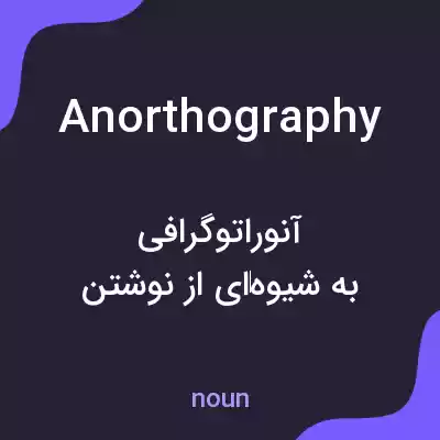 معنی anorthography به فارسی معنی anorthography به فارسی