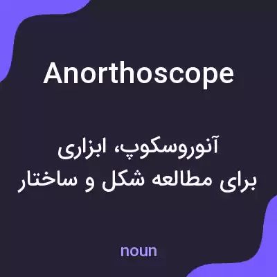 معنی anorthoscope به فارسی معنی anorthoscope به فارسی