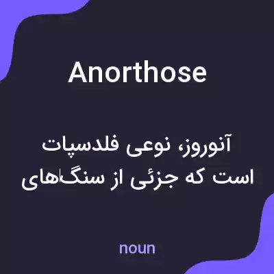 معنی anorthose به فارسی معنی anorthose به فارسی