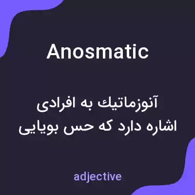 معنی anosmatic به فارسی معنی anosmatic به فارسی