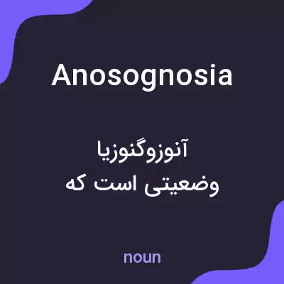 معنی anosognosia به فارسی معنی anosognosia به فارسی