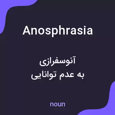 معنی anosphrasia به فارسی معنی anosphrasia به فارسی