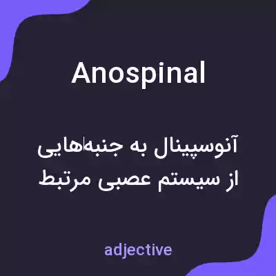 معنی anospinal به فارسی معنی anospinal به فارسی