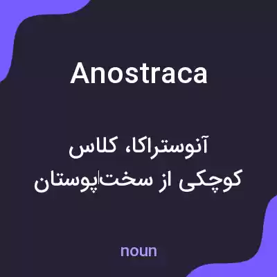 معنی anostraca به فارسی معنی anostraca به فارسی
