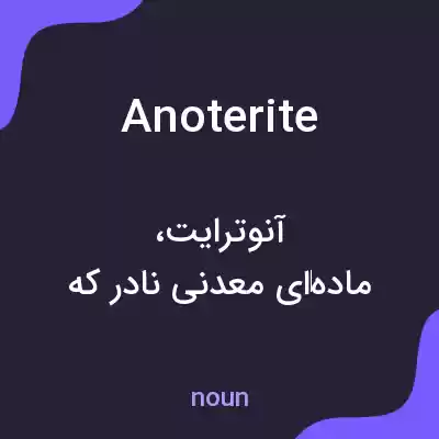 معنی anoterite به فارسی معنی anoterite به فارسی