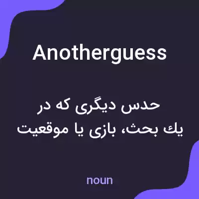 معنی anotherguess به فارسی معنی anotherguess به فارسی