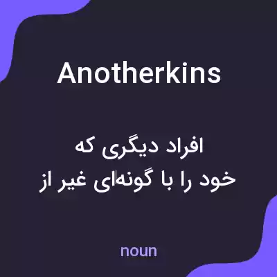 معنی anotherkins به فارسی معنی anotherkins به فارسی