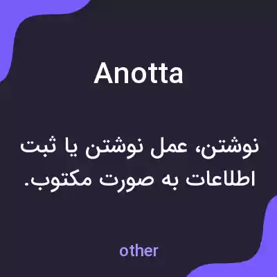 معنی anotta به فارسی معنی anotta به فارسی