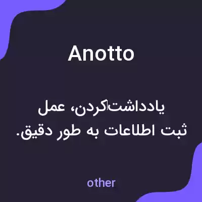 معنی anotto به فارسی معنی anotto به فارسی