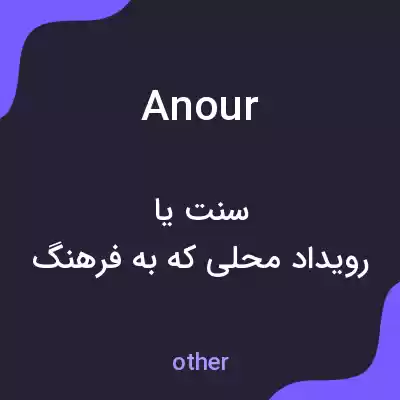 معنی anour به فارسی معنی anour به فارسی