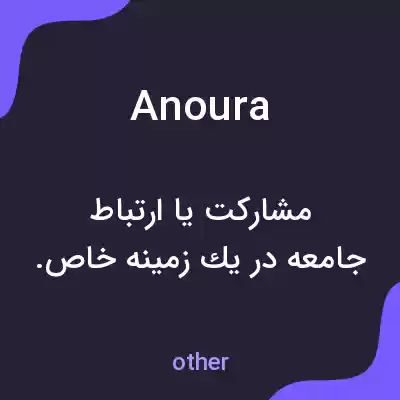معنی anoura به فارسی معنی anoura به فارسی