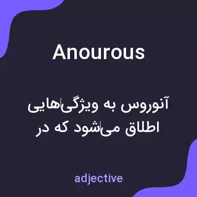 معنی anourous به فارسی معنی anourous به فارسی