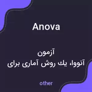 معنی anova به فارسی معنی anova به فارسی