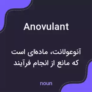معنی anovulant به فارسی معنی anovulant به فارسی
