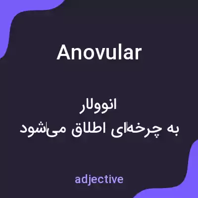 معنی anovular به فارسی معنی anovular به فارسی