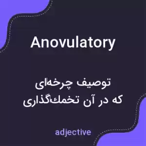 معنی anovulatory به فارسی معنی anovulatory به فارسی