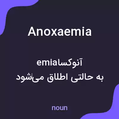 معنی anoxaemia به فارسی معنی anoxaemia به فارسی