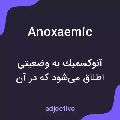 معنی anoxaemic به فارسی معنی anoxaemic به فارسی