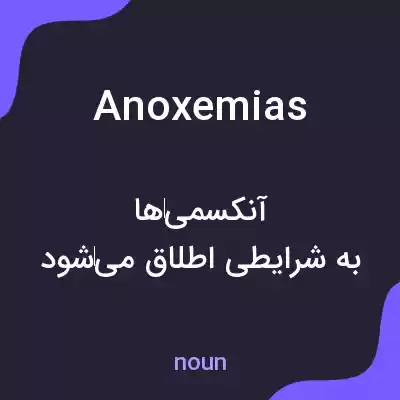 معنی anoxemias به فارسی معنی anoxemias به فارسی