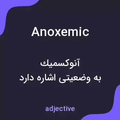 معنی anoxemic به فارسی معنی anoxemic به فارسی