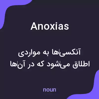 معنی anoxias به فارسی معنی anoxias به فارسی