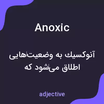 معنی anoxic به فارسی معنی anoxic به فارسی