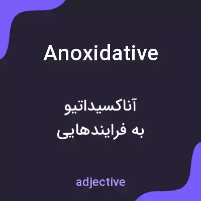معنی anoxidative به فارسی معنی anoxidative به فارسی