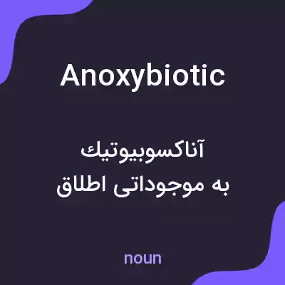 معنی anoxybiotic به فارسی معنی anoxybiotic به فارسی